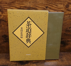 茶道辞典 茶道辞典