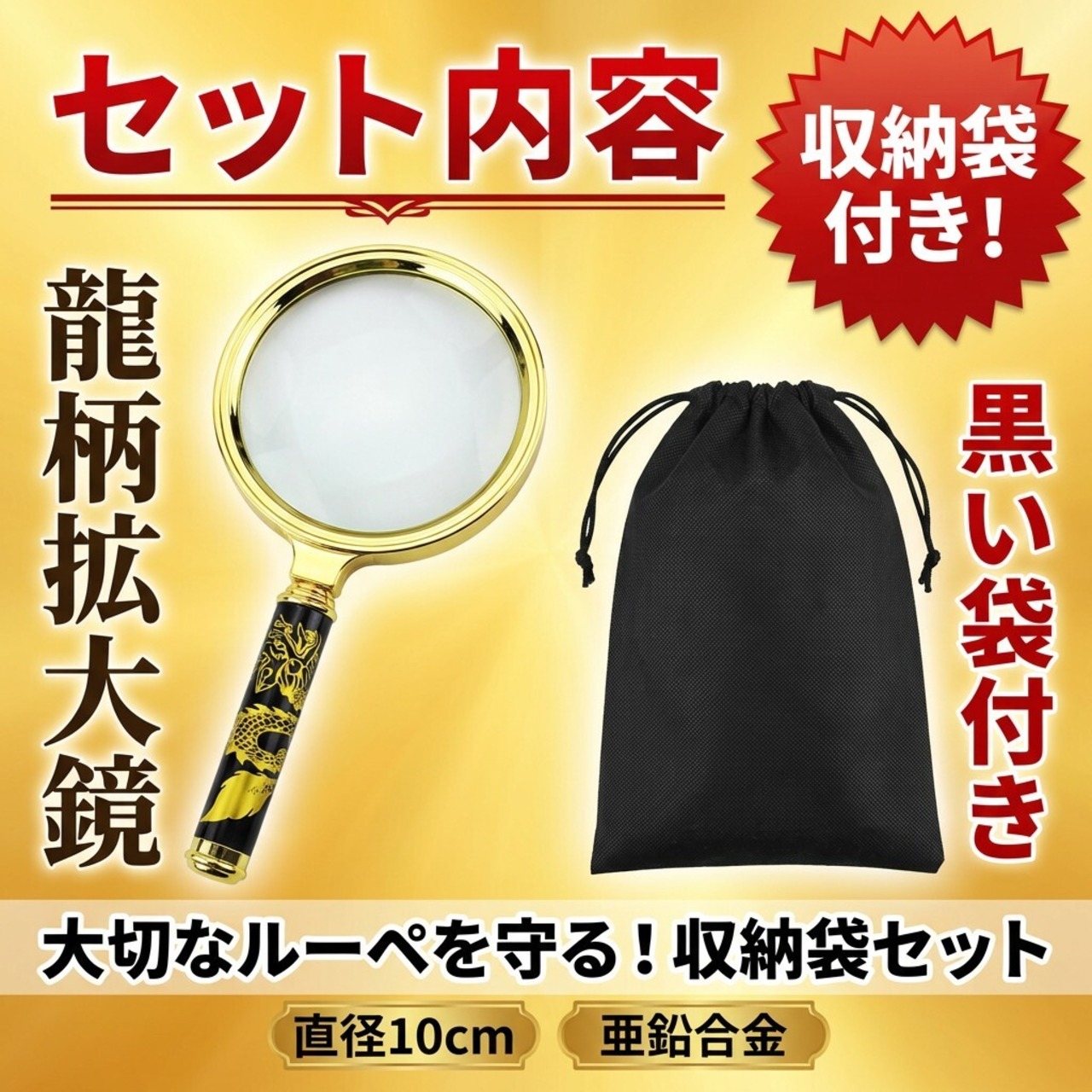 【派手で目立つキンキラ拡大鏡】ルーペ 3倍 10cm龍柄 紛失防止 読書 虫眼鏡 高齢者 老眼鏡 金 高級 ギフト