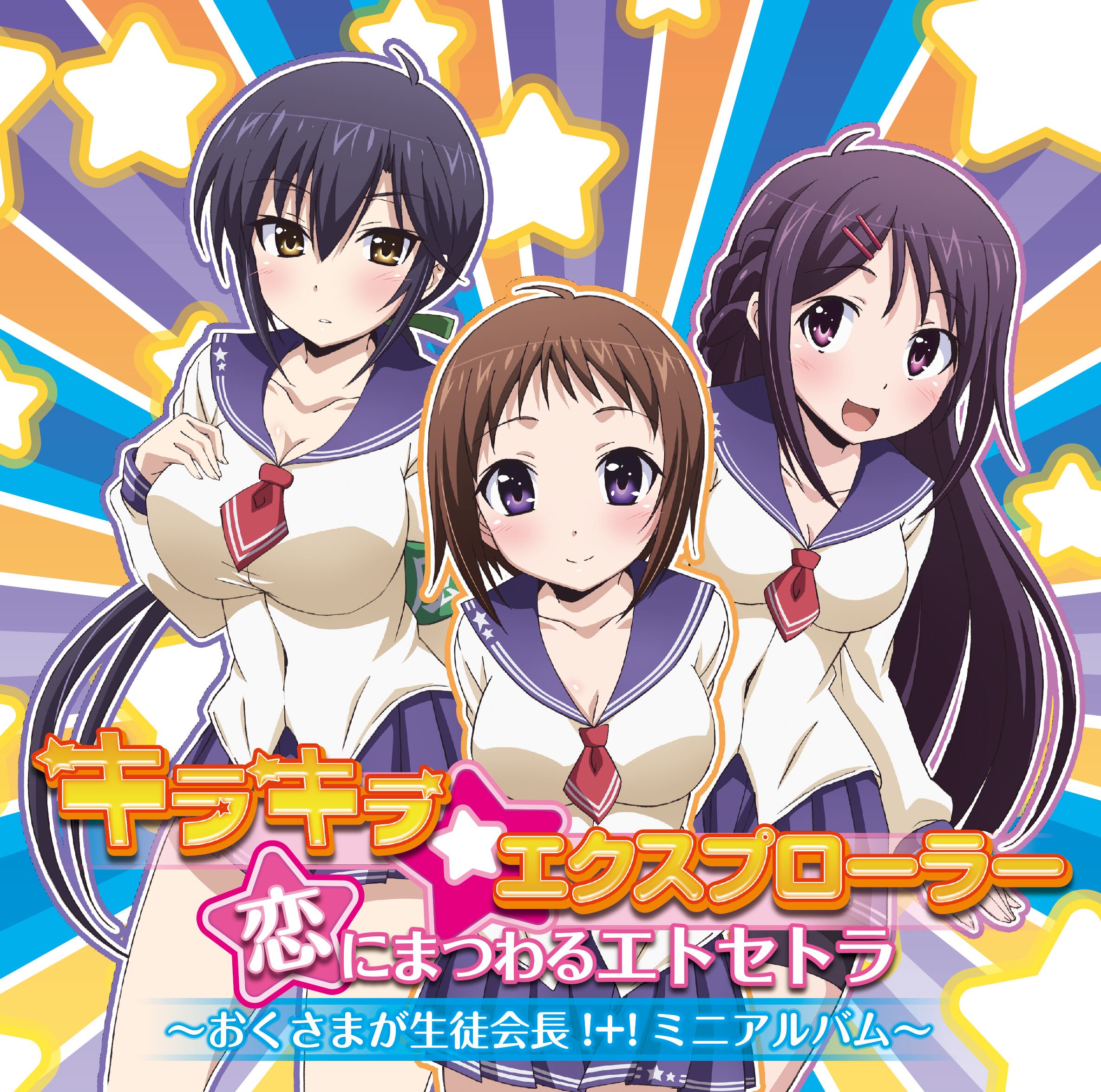 キラキラ エクスプローラー 恋にまつわるエトセトラ おくさまが生徒会長 ミニアルバム Studiochant Web Shop