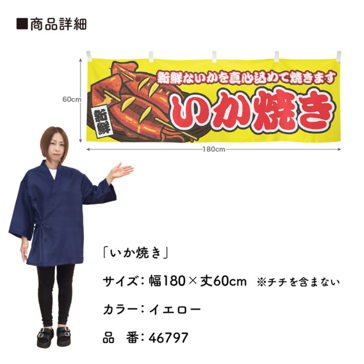 【受注生産】横幕 いか焼き 黄 180×60cm 46797