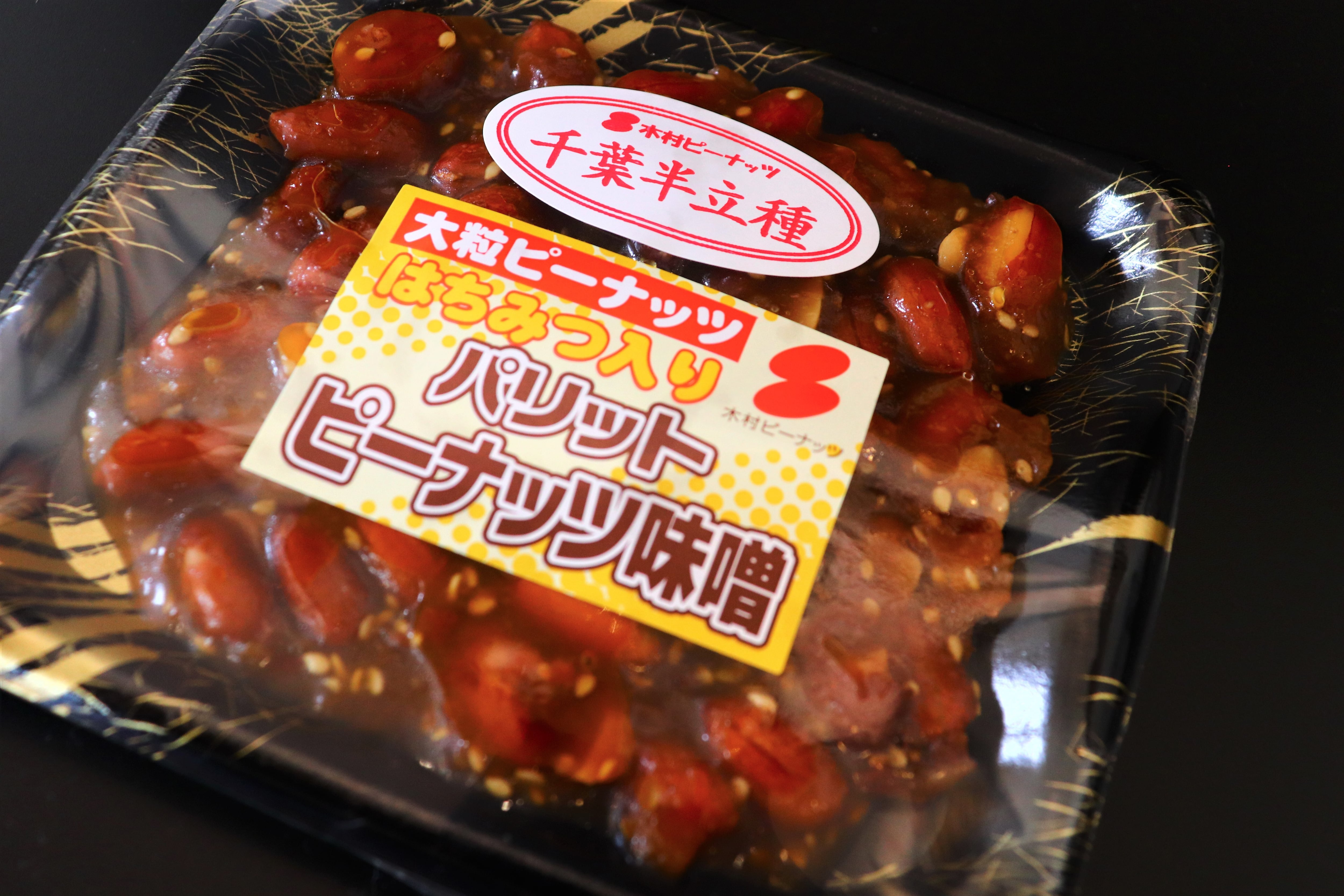 千葉半立種】ピーナッツみそ(80g) | 木村ピーナッツ｜道の駅しょうなん