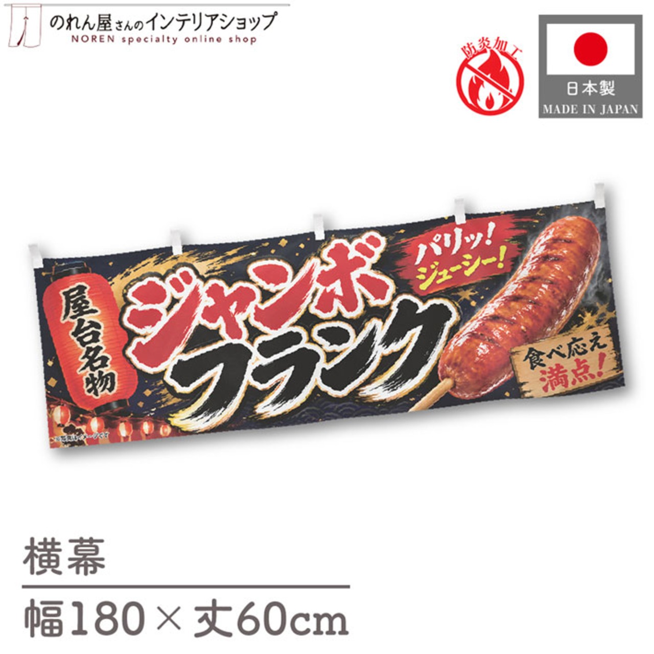 【受注生産】横幕 防炎 ポンジ ジャンボフランク 屋台名物 180×60cm 52655