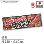 【受注生産】横幕 防炎 ポンジ ジャンボフランク 屋台名物 180×60cm 52655