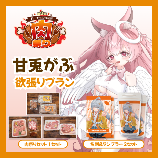 【欲張りプラン】【甘兎がぶ】バーチャル物産展 第三回肉祭り