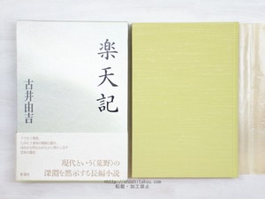 楽天記　初函帯　/　古井由吉　　[34029]