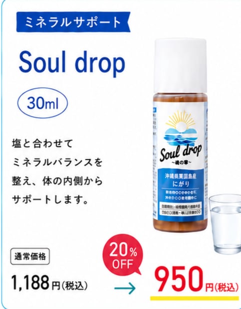 ６月30日まで20％off‼　夏のキャンペーン　Soul drop