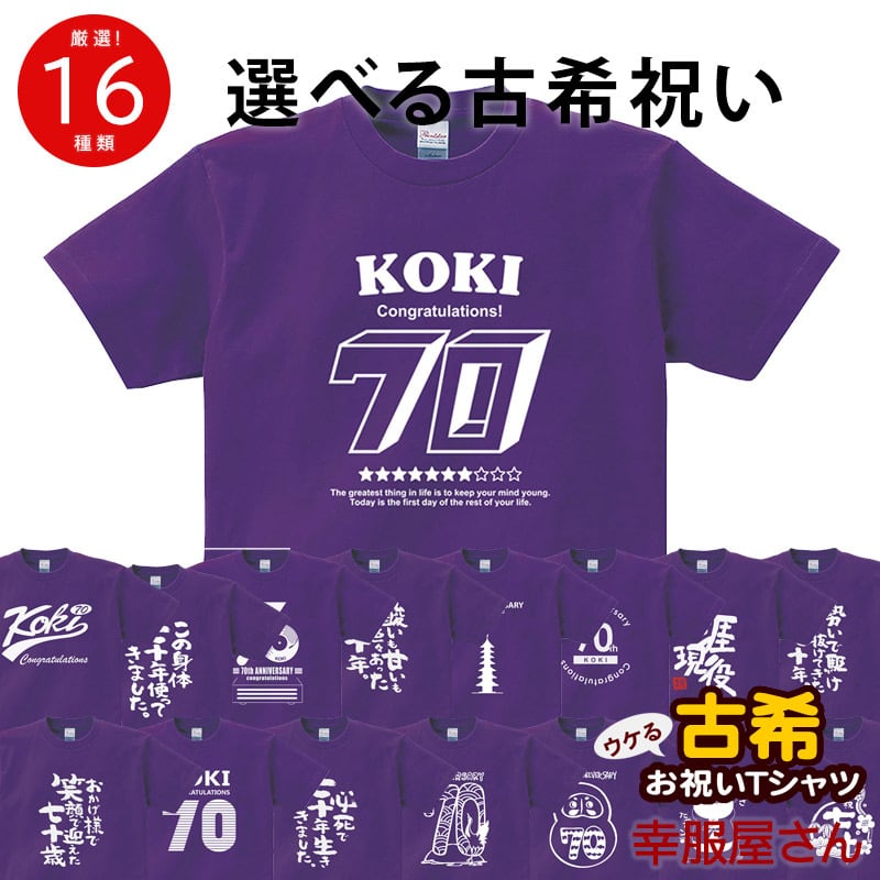 古希祝い メッセージtシャツ ms70 プレゼント 全6種類