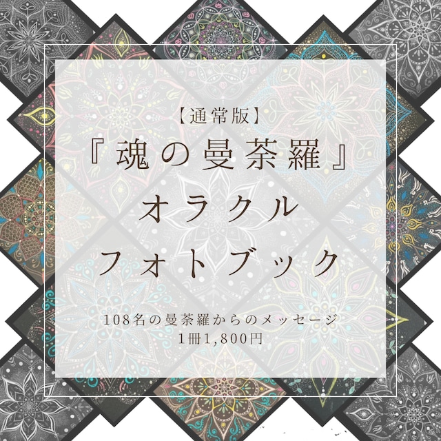 【通常版】魂の曼荼羅オラクルフォトブック