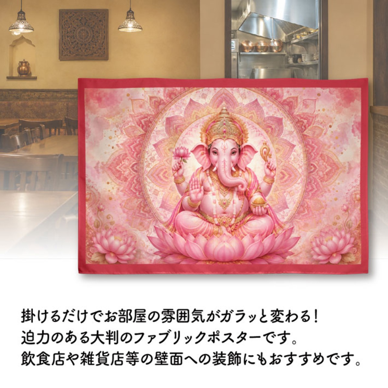 【受注生産】ファブリックポスター ガネーシャ 135×90cm 53009