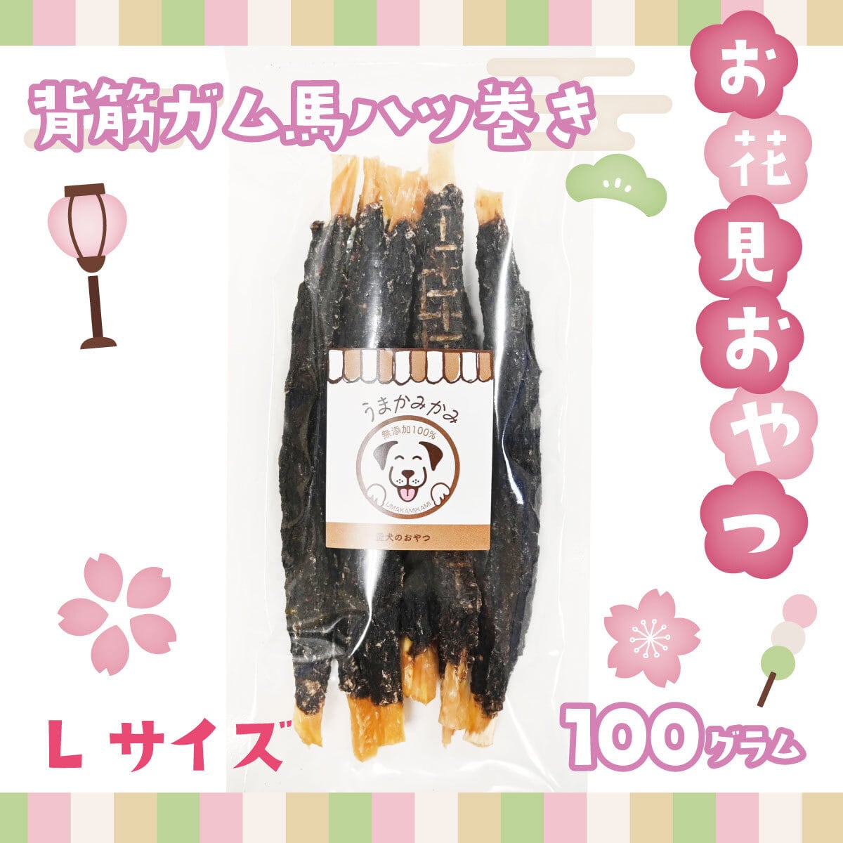【お花見おやつ】馬背筋ガム馬ハツ巻きLサイズ100g