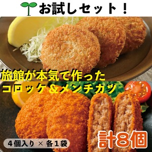 【初めての方へ】但馬牛コロッケとメンチカツの食べ比べ8個セット