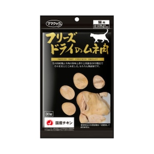 【ママクック フリーズドライのムネ肉猫用30g (3袋セット)】低カロリーで脂質のおいしさ!ササミと交互に!ネコポス対応!(全国330円)