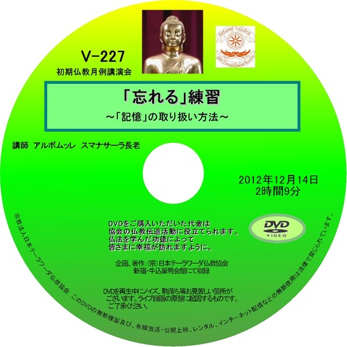 【DVD】V-227「『忘れる』練習」～「記憶」の取り扱い方法～初期仏教法話
