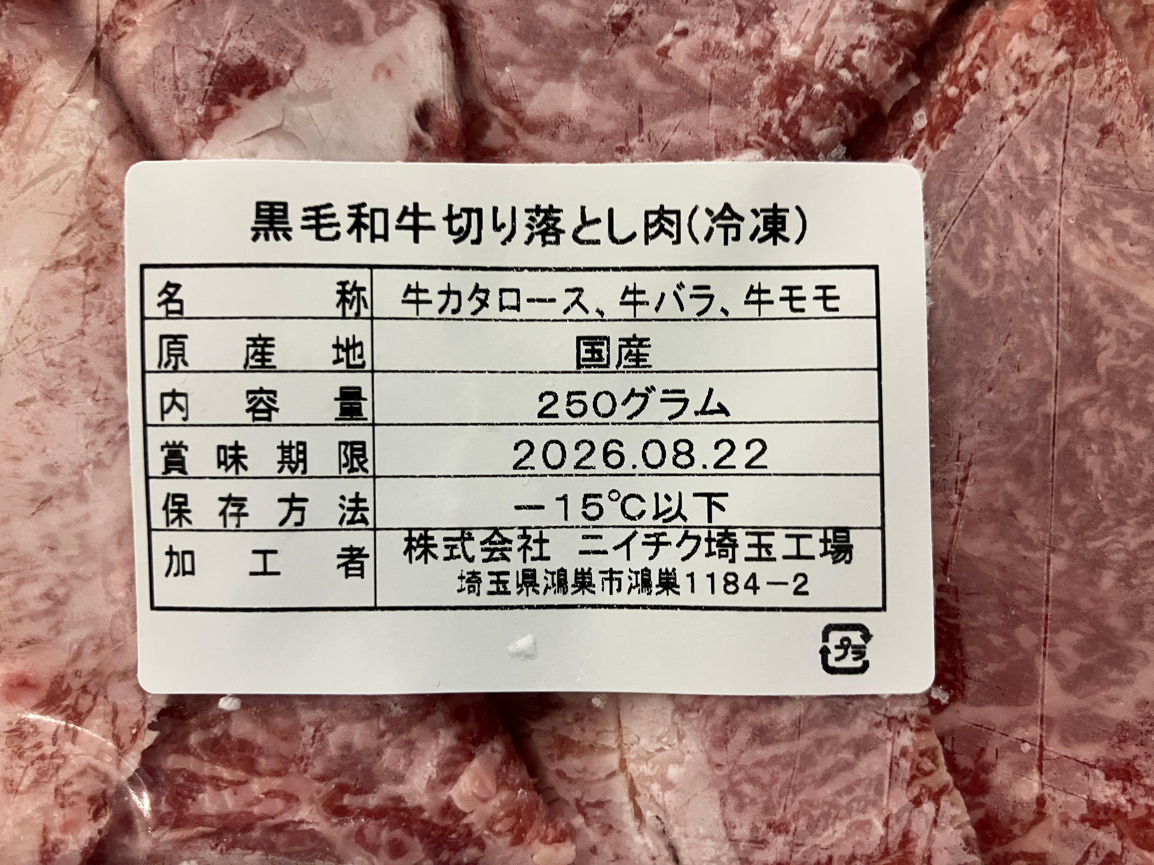 黒毛和牛切り落とし肉250g（冷凍） | 肉彩工房®