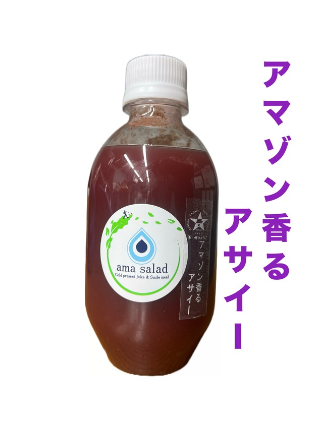 【プレミアムコールドプレスジュース】アマゾンかおるアサイー【ボトル３００ml】
