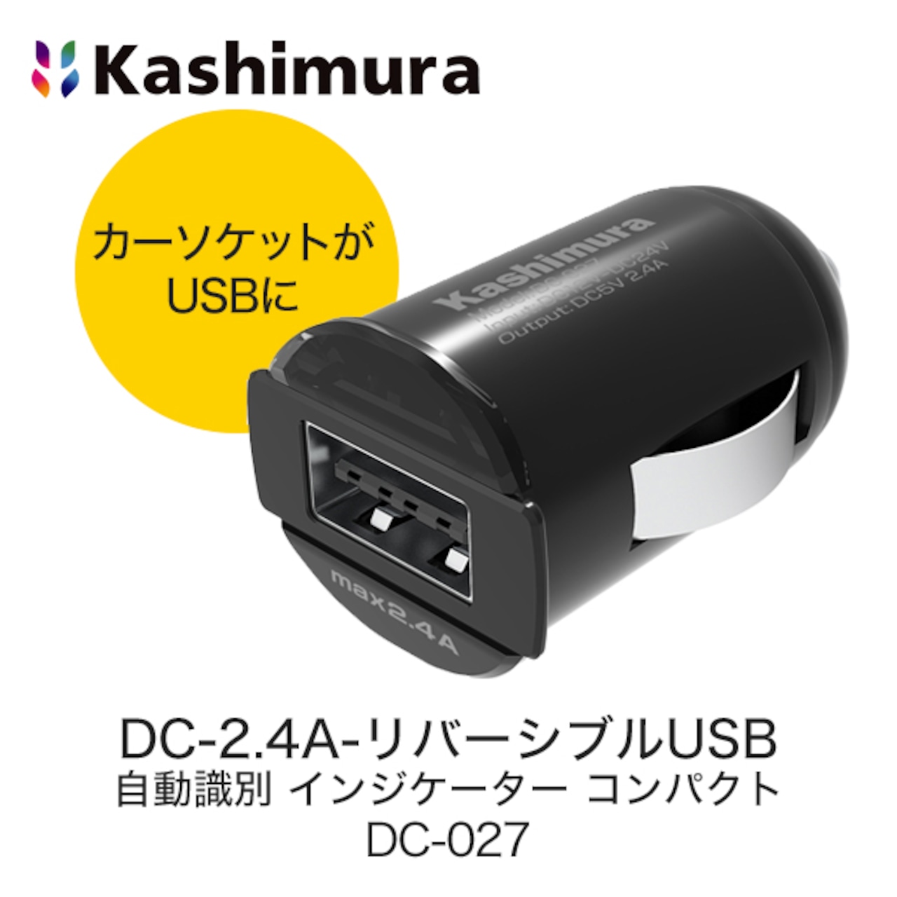 カシムラ (Kashimura) DC-2.4A-リバーシブルUSB 自動識別 インジケーター コンパクト DC-027