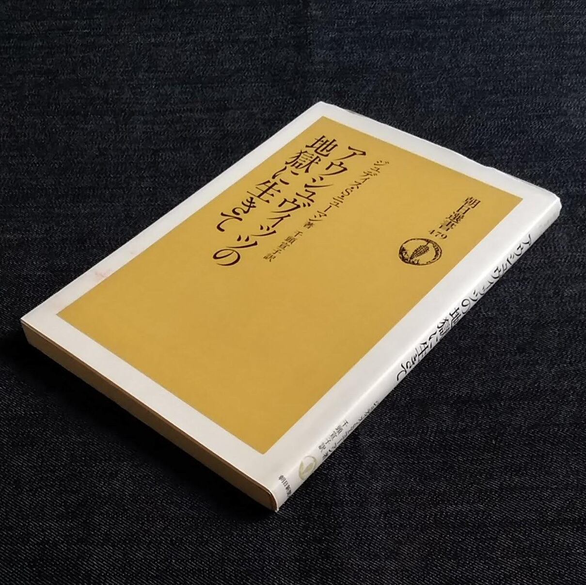 古書】アウシュヴィッツの地獄に生きて | ほんや やまね洞