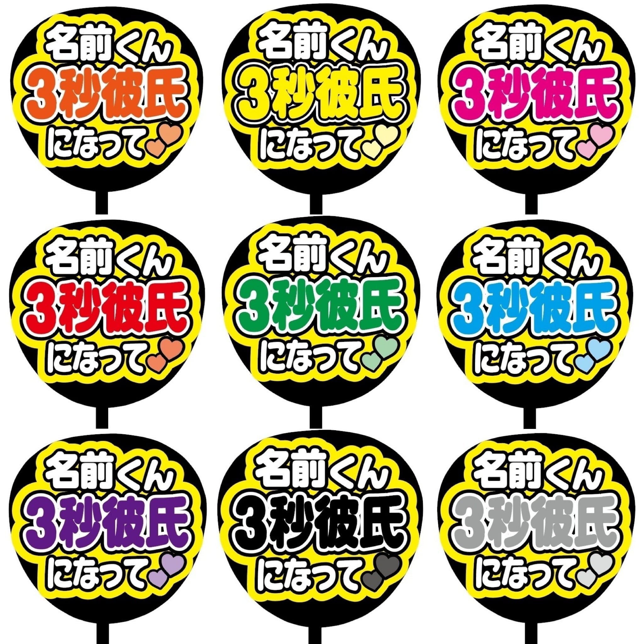 即購入可】ファンサうちわ 規定内サイズ カンペ団扇 名前くん3秒彼氏