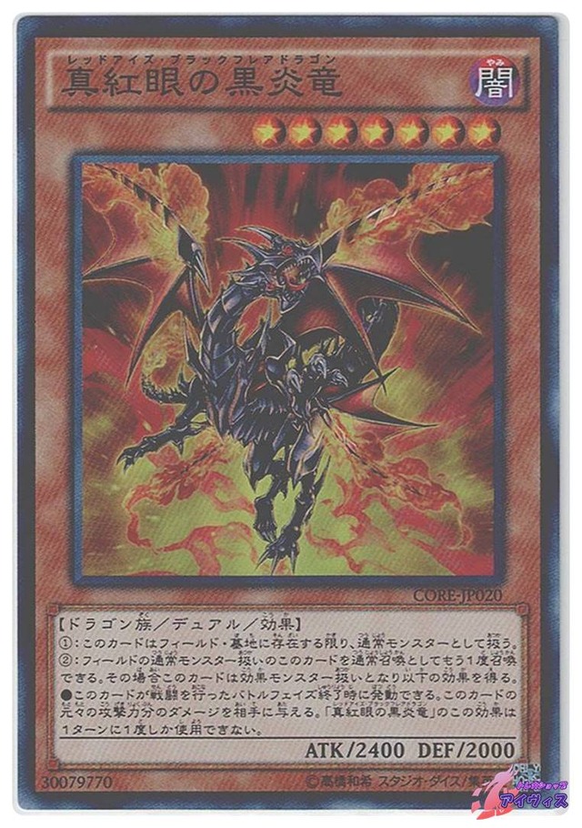 真紅眼の黒炎竜　[スーパー] [ランクB] [CORE-JP020] [遊戯王]