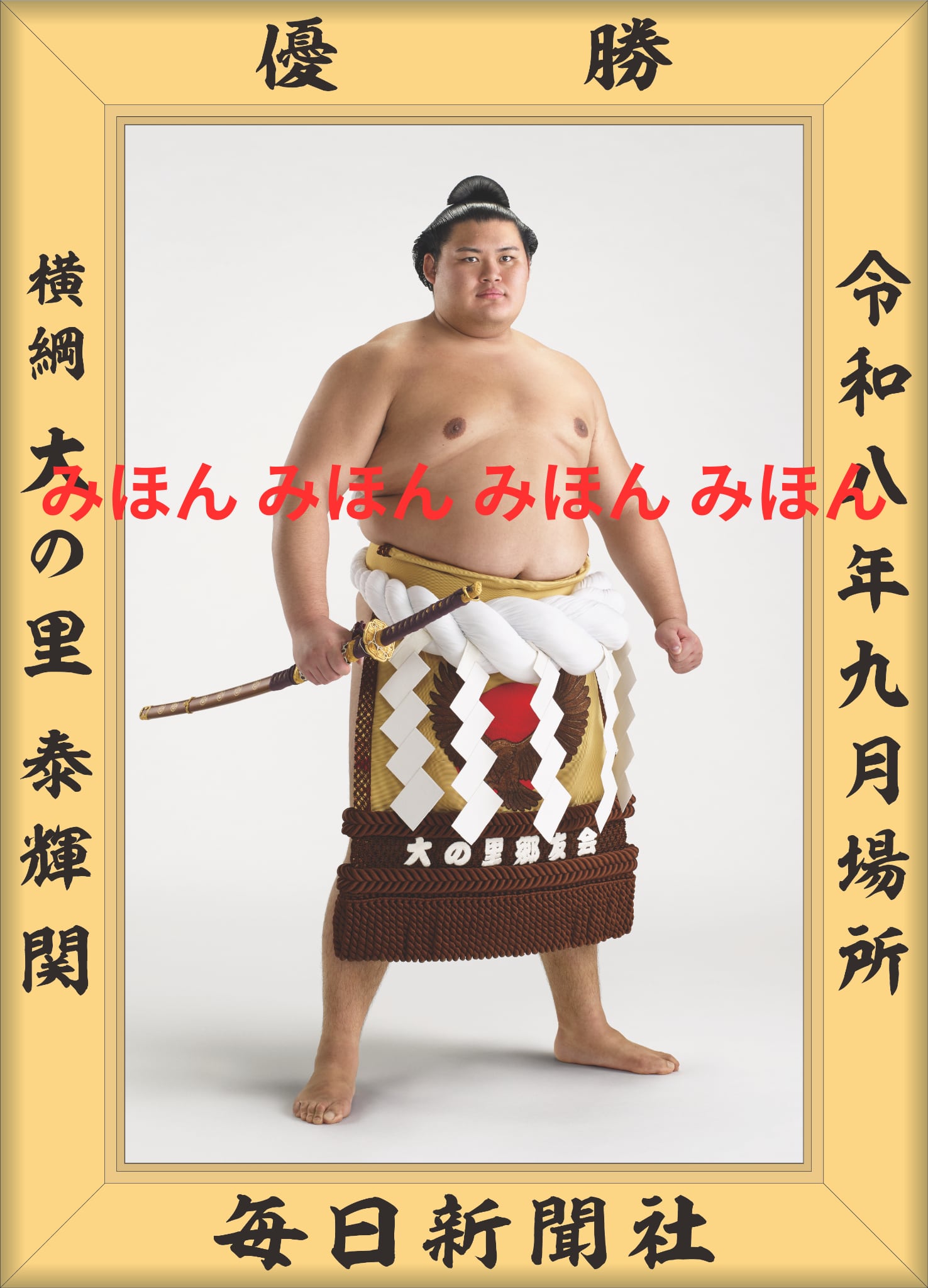令和8(2026)年9月場所 優勝 横綱 大の里 泰輝 関 (6回目の優勝)