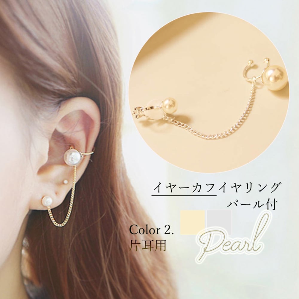 大人可愛い!】フェイクパール&ロングチェーン・イヤーカフイヤリング