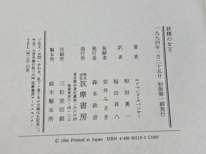 妖精の女王 筑摩書房 エドマンド・スペンサー 1994年初版 | 古書・古本