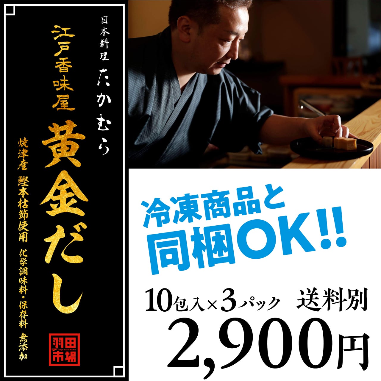 0533)【日本料理たかむら×羽田市場の究極だしパック！】江戸香味屋 黄金だし 8ｇ×10包入×3パック  【公式】羽田市場【漁師さん応援プロジェクト】