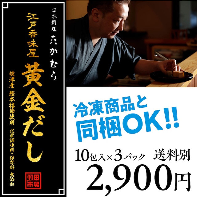 (0533)【日本料理たかむら×羽田市場の究極だしパック！】江戸香味屋 黄金だし　8ｇ×10包入×3パック