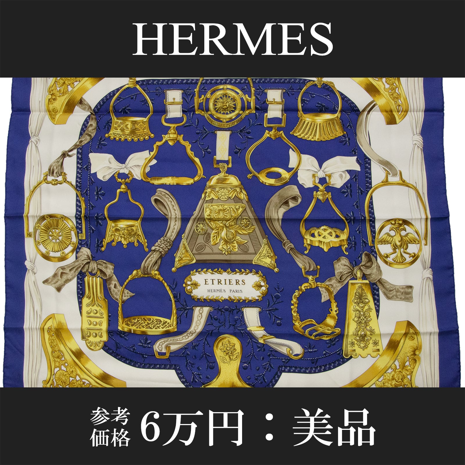 本物・送料無料・美品】HERMES・エルメス・大判スカーフ(シルク・カレ