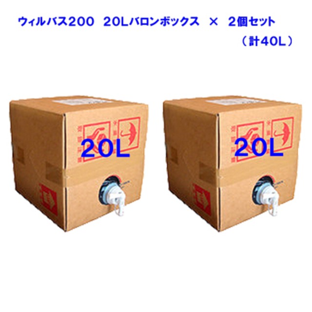 ウィルバス200　20Lバロンボックス×2箱セット 【送料無料】