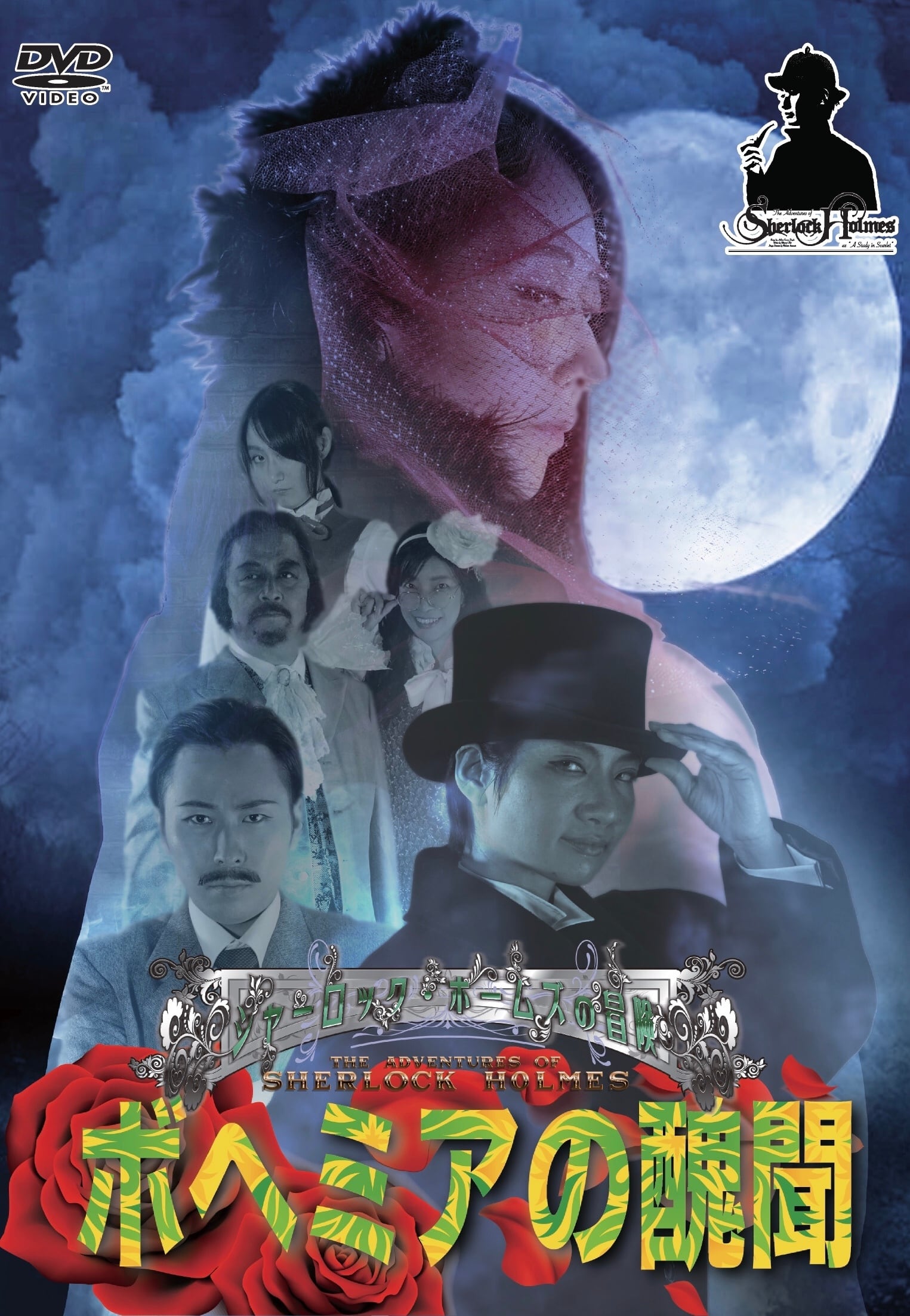 ドシャブリ坊主ページ シャーロック・ホームズ《ボヘミアの醜聞》（筆跡を調べるワトソン