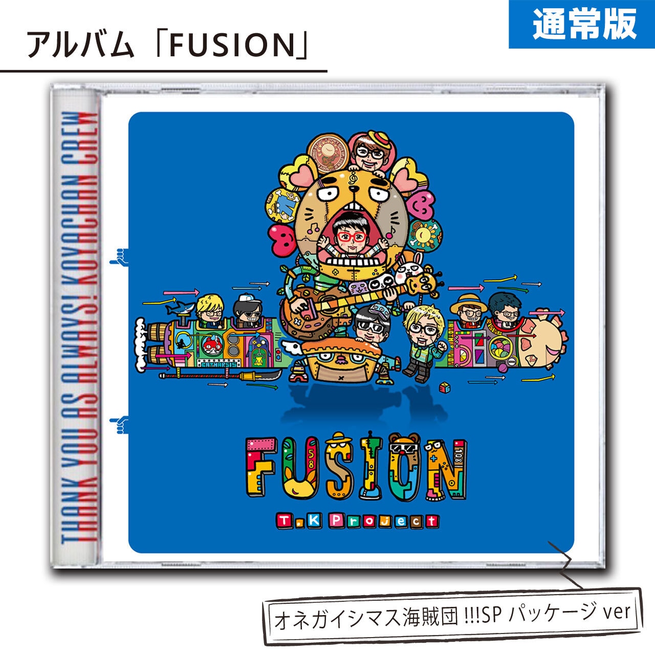 【通常版】アルバム「FUSION｣（オネガイシマス海賊団!!!SPパッケージver）