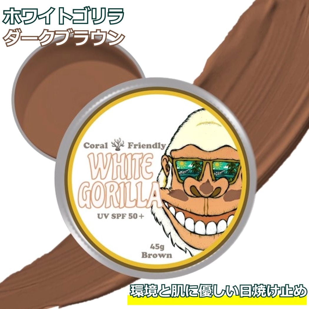 恋ヌールW 妖艶　ゴリラのため息　キャップ5個 日焼け止め ホワイトゴリラ ブラウン White Gorilla Brown UV SPF50+