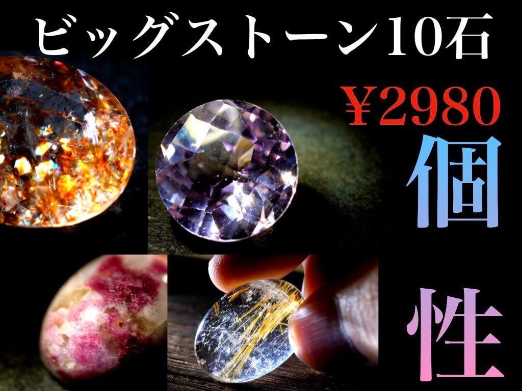 記念企画】様々な個性のビッグストーン10石 [No,K-350] | デザイン