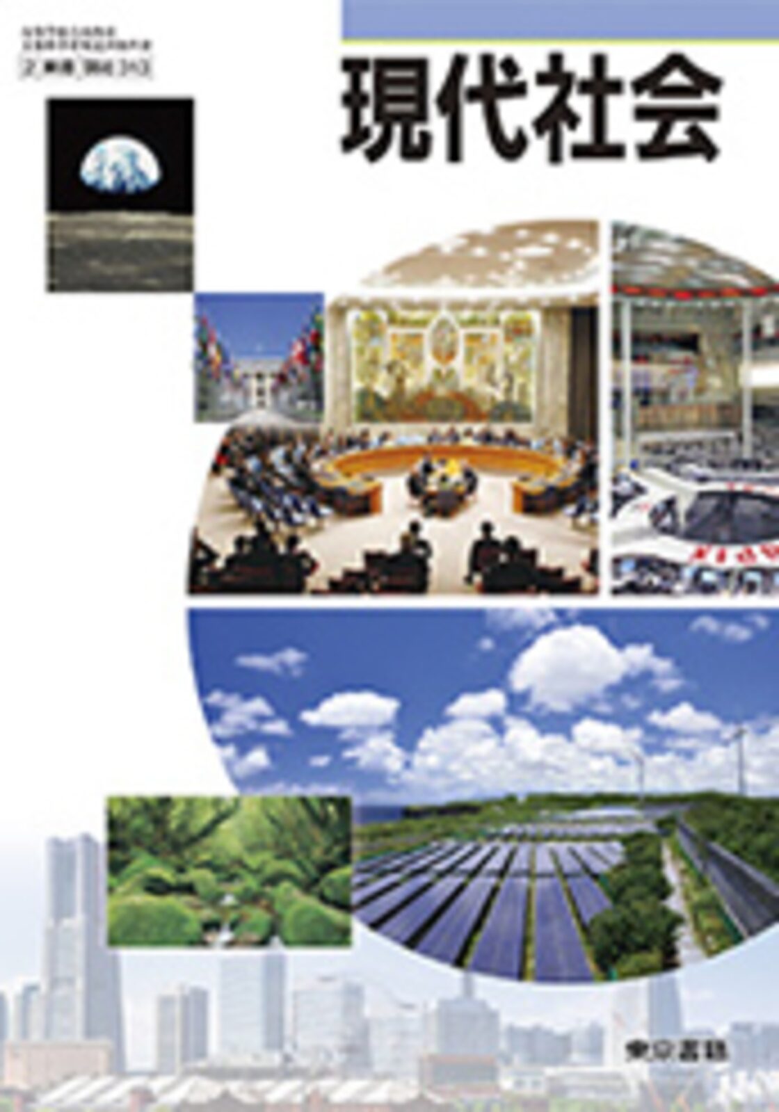 東京書籍 高校教科書 現代社会 ［教番：現社313］ 新品 ISBN 