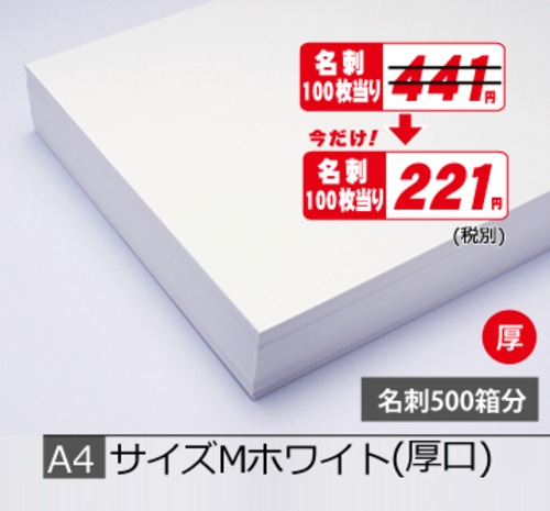 A4Mホワイト厚5.000枚　¥242,550期間限定半額！(税込)