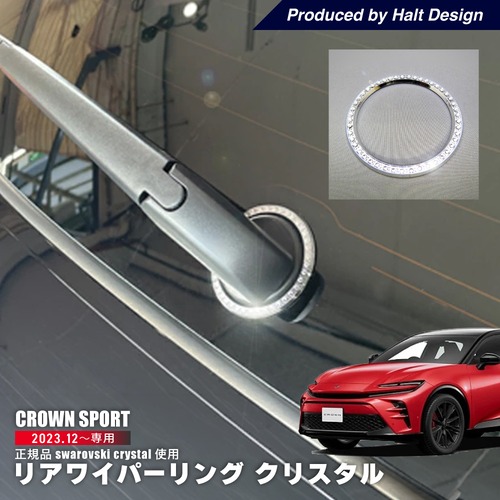 トヨタ クラウン スポーツ CROWN SPORT 2023.12～ 専用 リアワイパーリング クリスタル AZSH36W 4589402456289