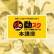 動スク@本講座【60日間コーチング付】※専用※