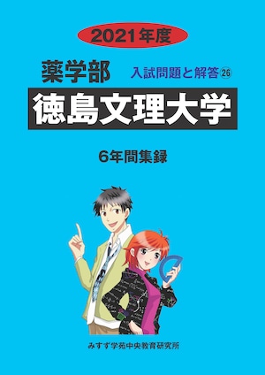 2021年度　私立薬学部入試問題と解答　26.徳島文理大学