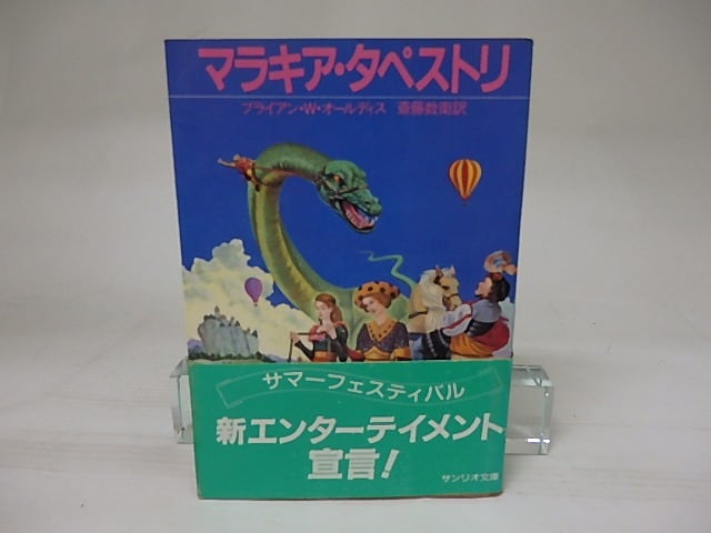 マラキア・タペストリ サンリオSF文庫 / ブライアン・W.・オールディス 斎藤数衛訳 [22131] 書肆田高