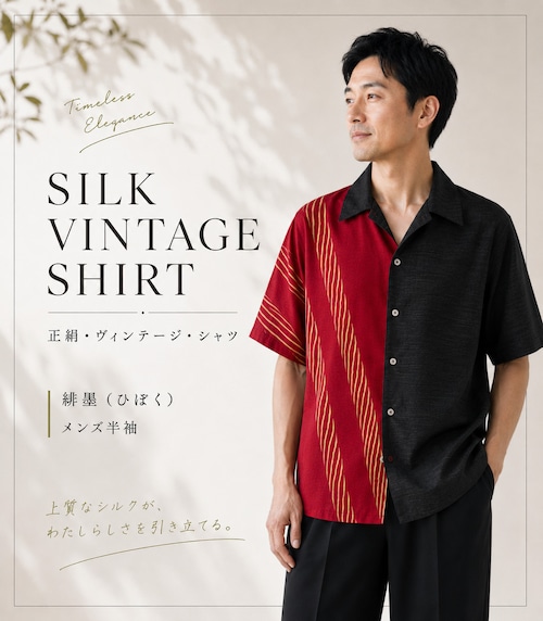 【着物リメイク】正絹・ヴィンテージ・シャツ　半袖　緋墨 (ひぼく)
