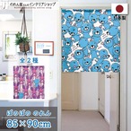 【受注生産】のれん ぼのぼの 幅85×丈90cm 21674/21675
