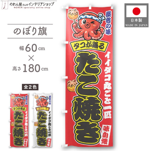 【受注生産】のぼり旗 ポンジ たこ焼き（イイダコ） 01 赤 60×180cm
