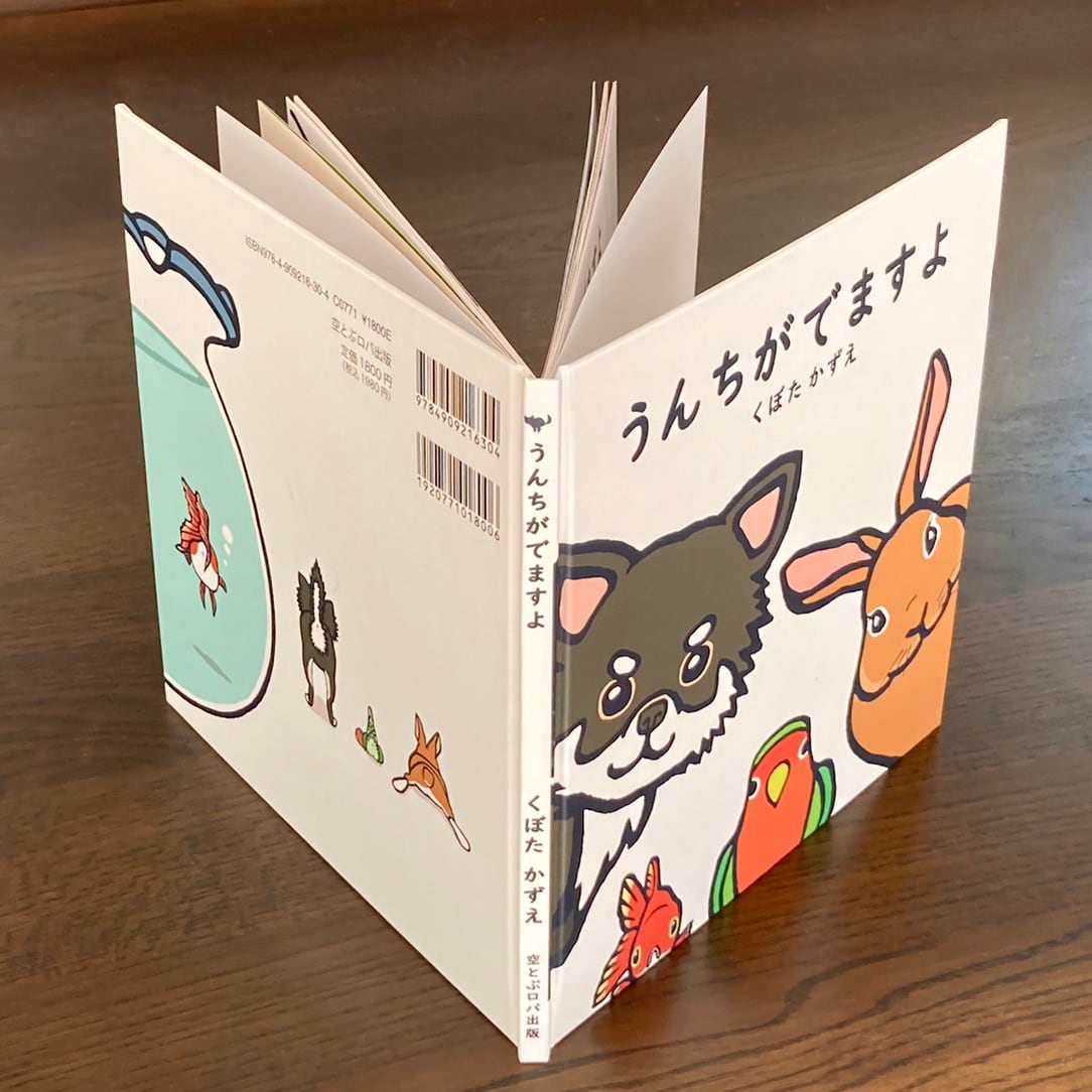 新装版：うんちがでますよ | 空とぶロバ出版
