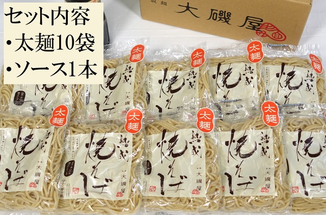 熟成焼そば太麺、ソースセット（熟成焼そば太麺10袋、焼そばソース1本、レシピ冊子）