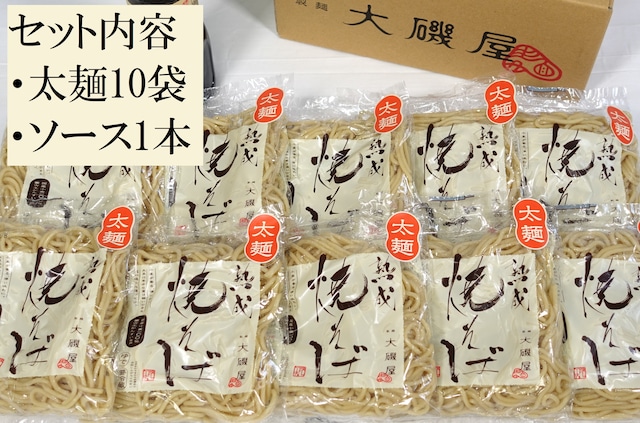 熟成焼そば太麺、ソースセット（熟成焼そば太麺10袋、焼そばソース1本、レシピ冊子）