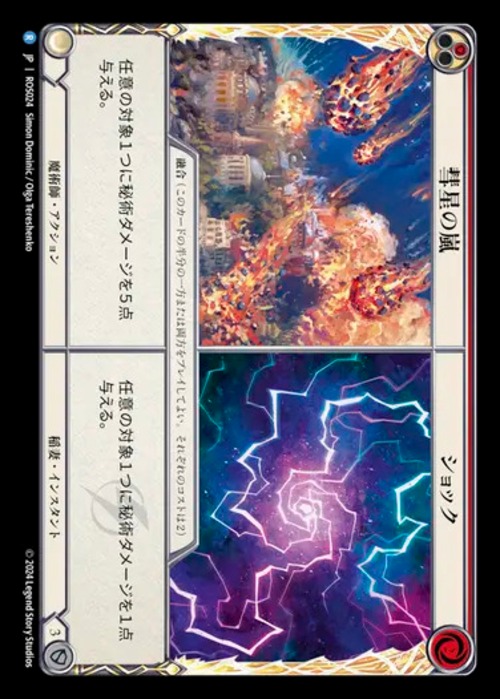 ROS024【JP】【Lightning Wizard】彗星の嵐+ショック/Comet Storm+ Shock 画像