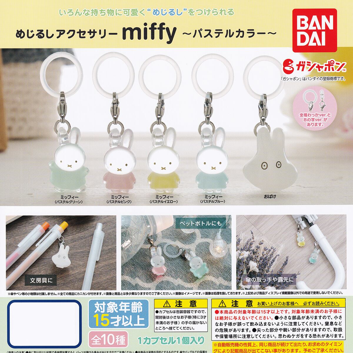 ミッフィー めじるしアクセサリー 第一弾 コンプリート ブルーナカラー めじるしアクセサリー miffy パステルカラー バンダイ 【全10種
