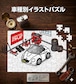 パズル 108ピース ナンバー入れ可能 車好き プレゼント 車 メンズ 誕生日 彼氏 男性 シンプル かっこいい ダイハツ コペン L880K 送料無料
