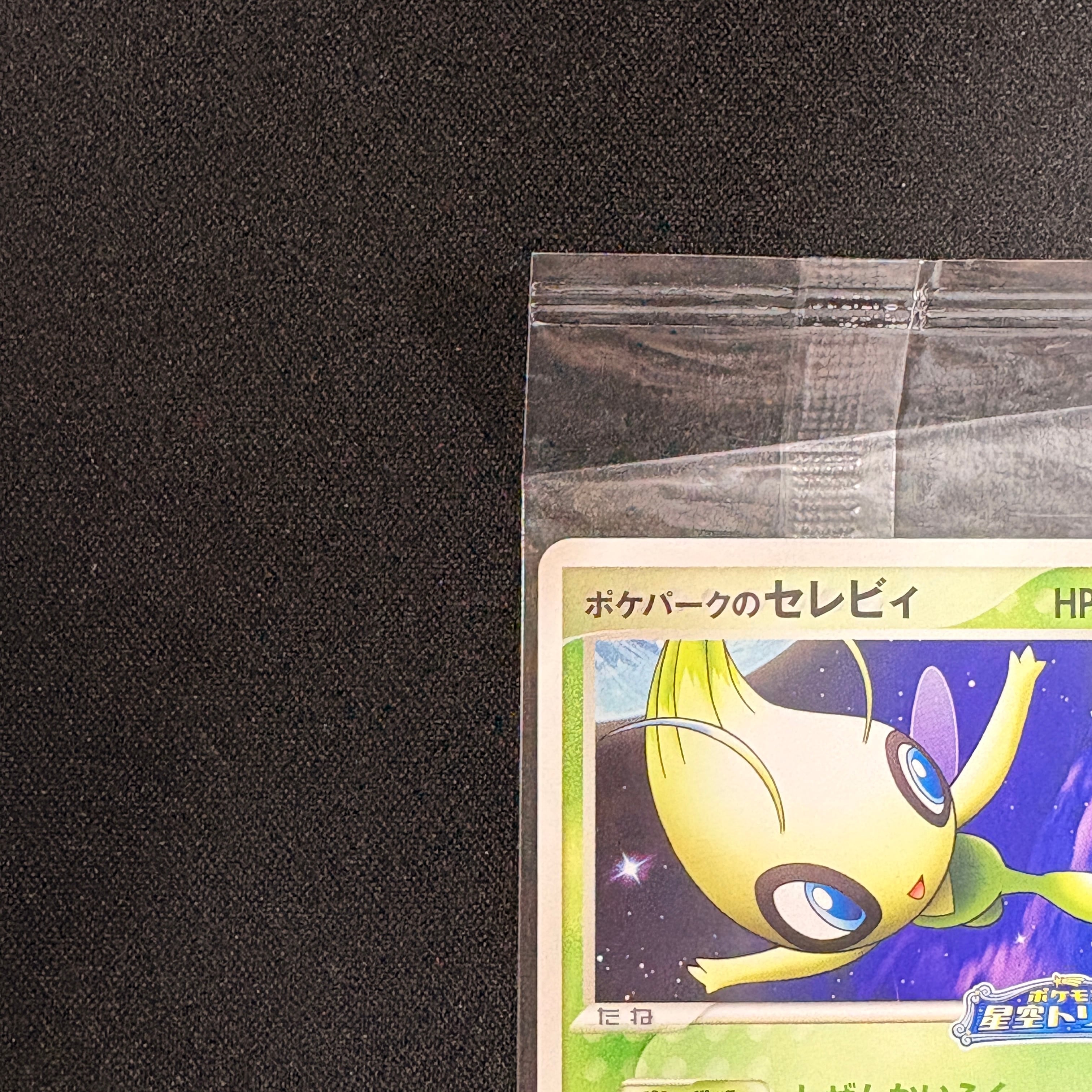 ゴ*］様 ポケパークのセレビィ　044/PCG-P 未開封 ポケパークのセレビィ 未開封 044/PCG-P | カードショップ 買う買う王国